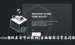 Tokenim转账是否可以撤回？
