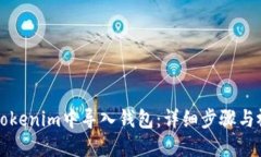 如何在Tokenim中导入钱包：