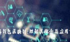 库存钱包区块链：理解其