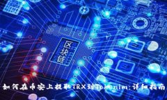 如何在币安上提取TRX到T