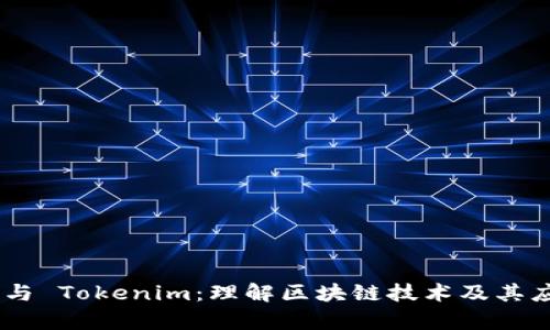 解析OX与 Tokenim：理解区块链技术及其应用前景