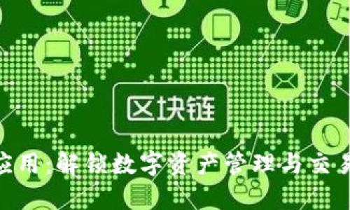 Tokenim应用：解锁数字资产管理与交易的新纪元