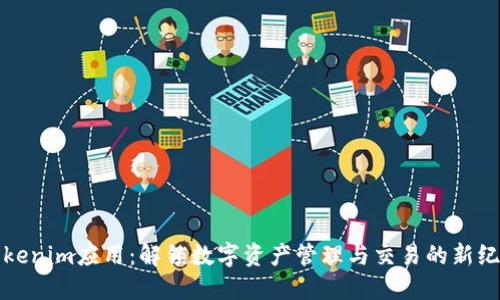 Tokenim应用：解锁数字资产管理与交易的新纪元