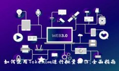 如何使用Tokenim进行批量操
