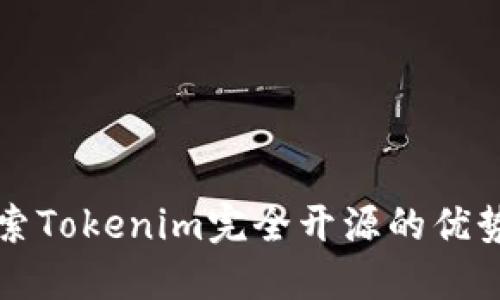 全面探索Tokenim完全开源的优势与应用